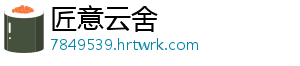 匠意云舍